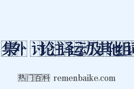 集外·讨论注译运动及其他组词是什么意思的图片